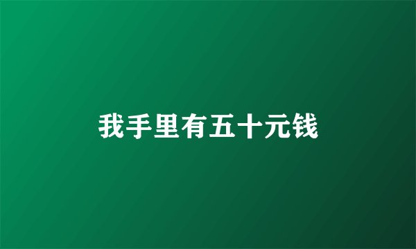 我手里有五十元钱