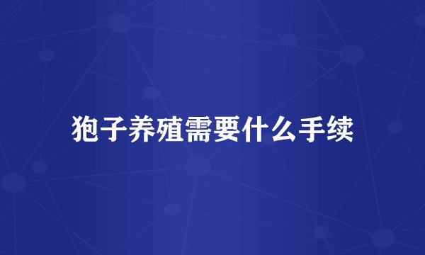 狍子养殖需要什么手续