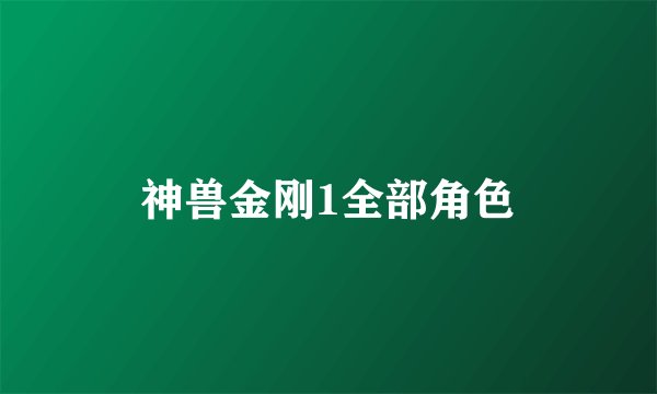 神兽金刚1全部角色