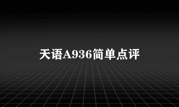 天语A936简单点评