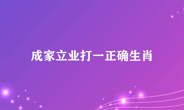 成家立业打一正确生肖