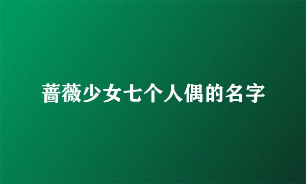蔷薇少女七个人偶的名字