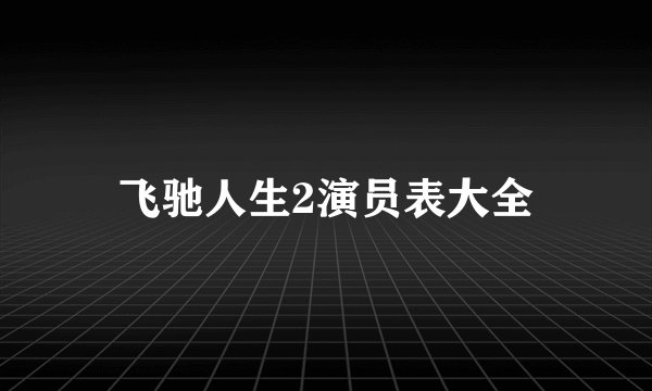 飞驰人生2演员表大全