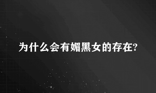 为什么会有媚黑女的存在?