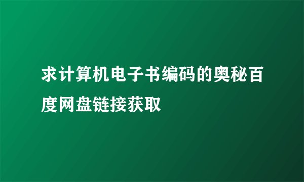 求计算机电子书编码的奥秘百度网盘链接获取