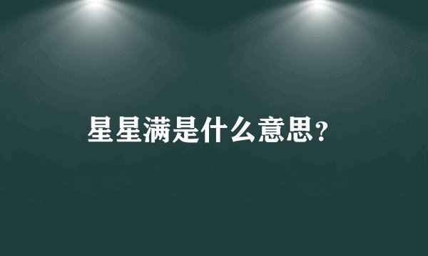 星星满是什么意思？