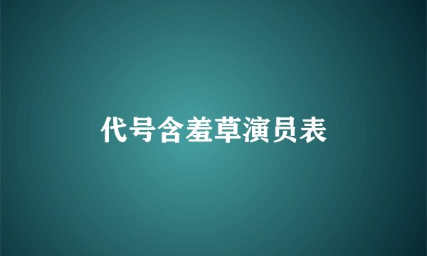 代号含羞草演员表
