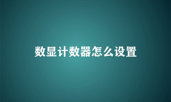数显计数器怎么设置