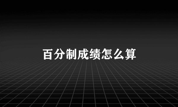 百分制成绩怎么算