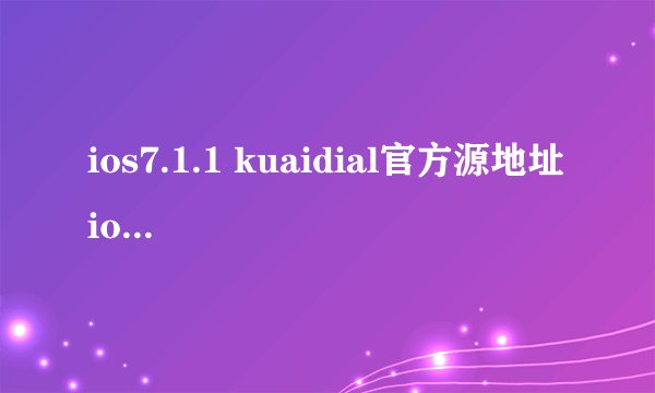 ios7.1.1 kuaidial官方源地址 ios7.1 kuaidial怎么安装