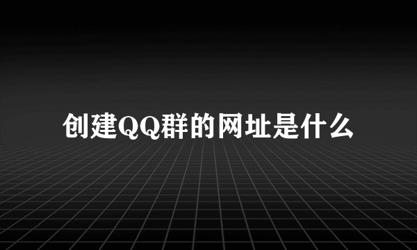 创建QQ群的网址是什么