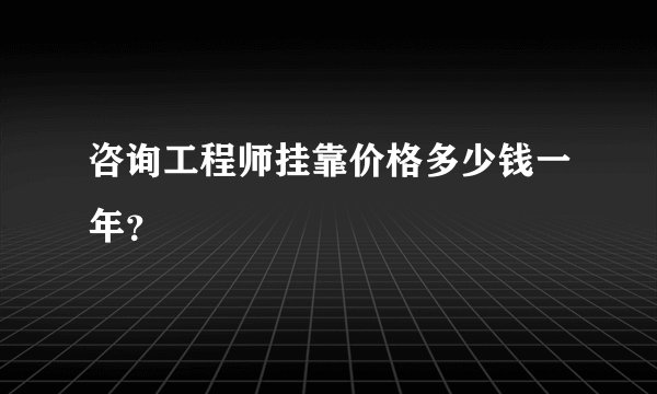 咨询工程师挂靠价格多少钱一年?