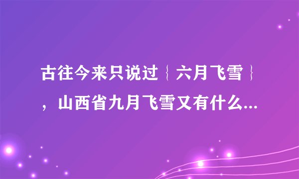 古往今来只说过｛六月飞雪｝，山西省九月飞雪又有什么玄机呢？