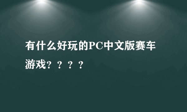 有什么好玩的PC中文版赛车游戏????