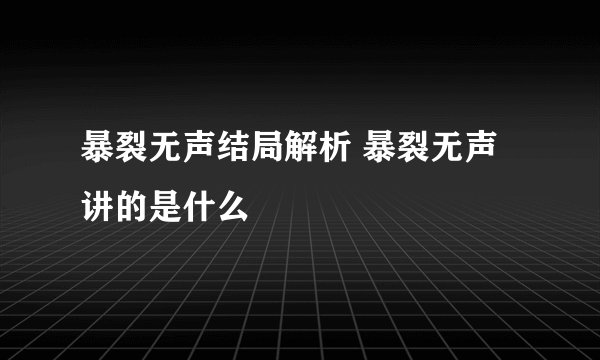暴裂无声结局解析 暴裂无声讲的是什么