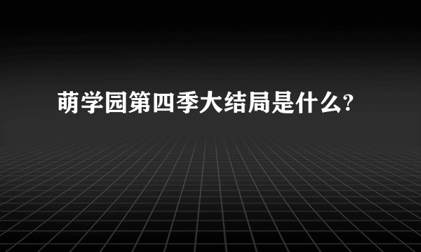 萌学园第四季大结局是什么?
