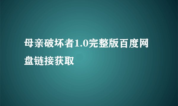 母亲破坏者1.0完整版百度网盘链接获取