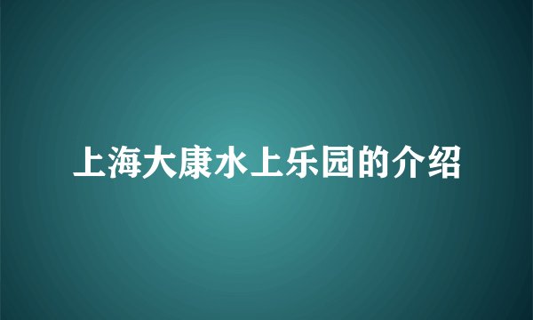 上海大康水上乐园的介绍