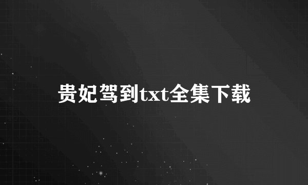 贵妃驾到txt全集下载