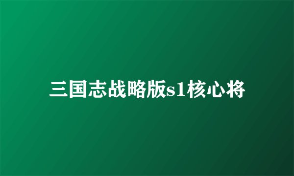三国志战略版s1核心将