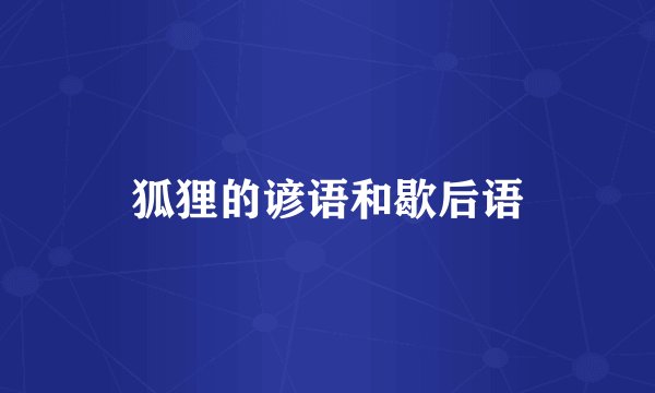 狐狸的谚语和歇后语