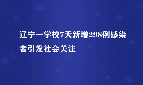 辽宁一学校7天新增298例感染者引发社会关注