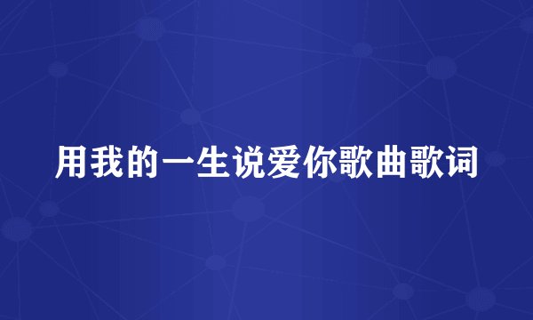 用我的一生说爱你歌曲歌词