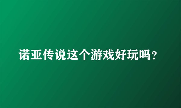 诺亚传说这个游戏好玩吗？