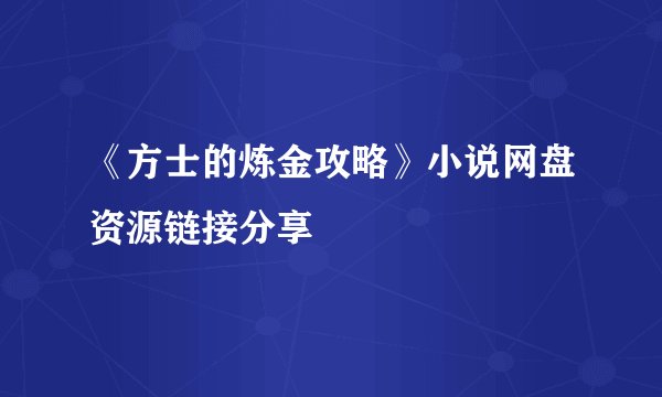 《方士的炼金攻略》小说网盘资源链接分享