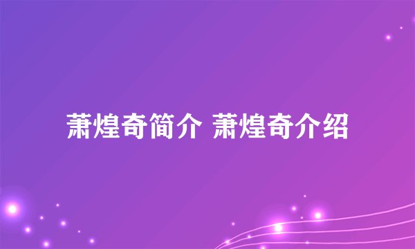 萧煌奇简介 萧煌奇介绍