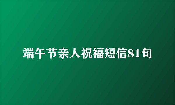 端午节亲人祝福短信81句