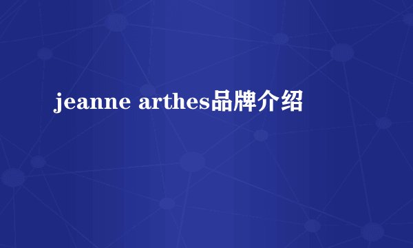 jeanne arthes品牌介绍