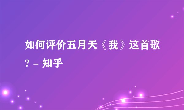 如何评价五月天《我》这首歌? - 知乎