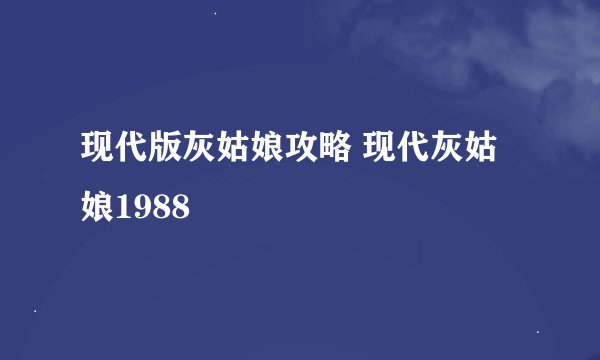 现代版灰姑娘攻略 现代灰姑娘1988