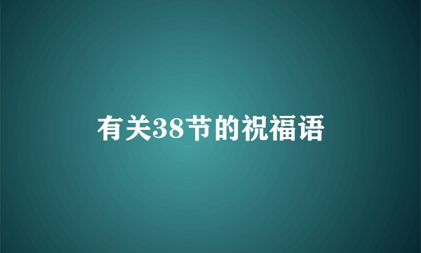 有关38节的祝福语