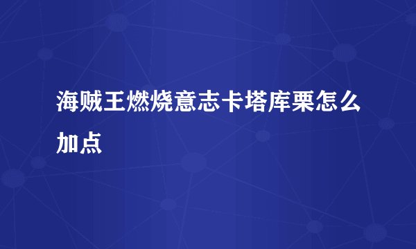 海贼王燃烧意志卡塔库栗怎么加点