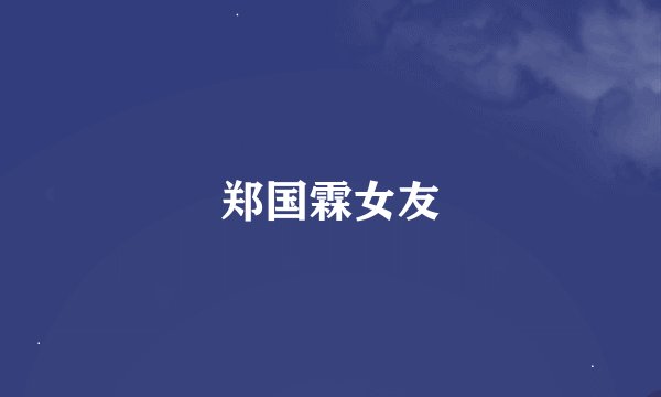 郑国霖女友