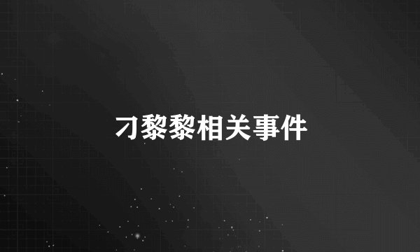 刁黎黎相关事件
