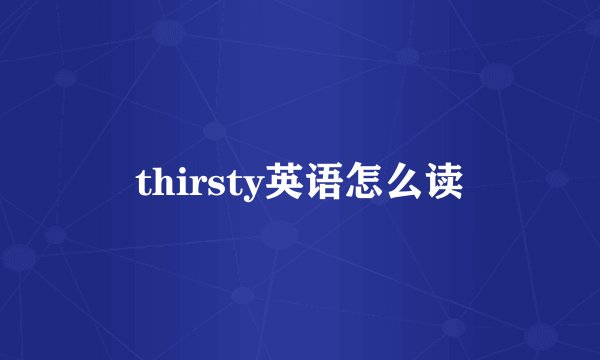 thirsty英语怎么读