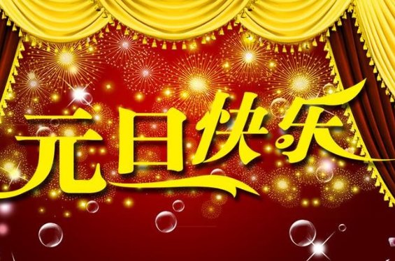 元旦晚会是十二月三十一号还是一月一号?