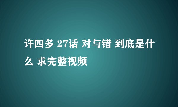 许四多 27话 对与错 到底是什么 求完整视频