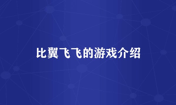 比翼飞飞的游戏介绍