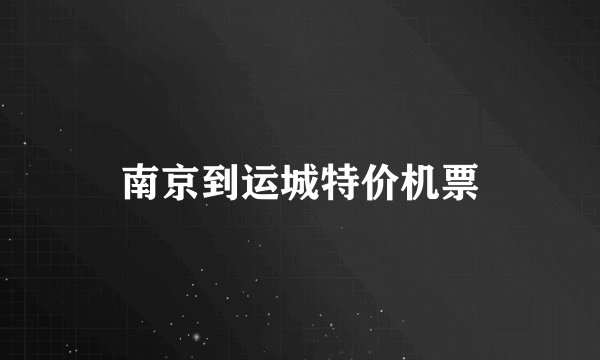 南京到运城特价机票
