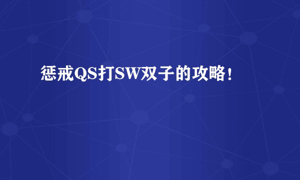 惩戒QS打SW双子的攻略！