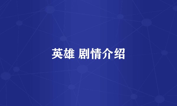 英雄 剧情介绍