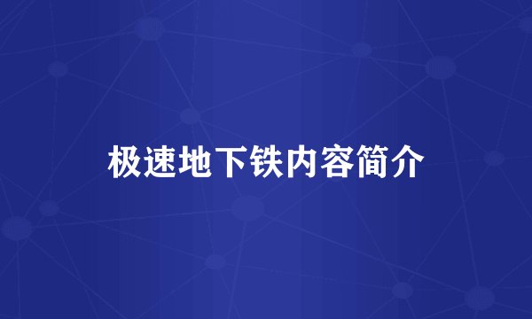 极速地下铁内容简介