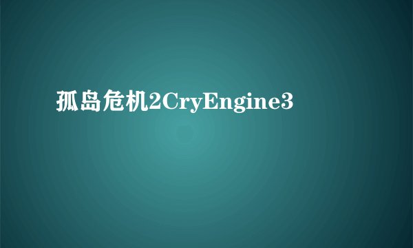 孤岛危机2CryEngine3