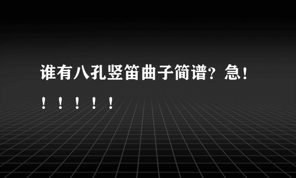 谁有八孔竖笛曲子简谱？急！！！！！！