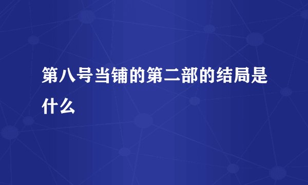 第八号当铺的第二部的结局是什么