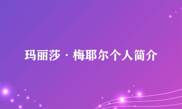 玛丽莎·梅耶尔个人简介